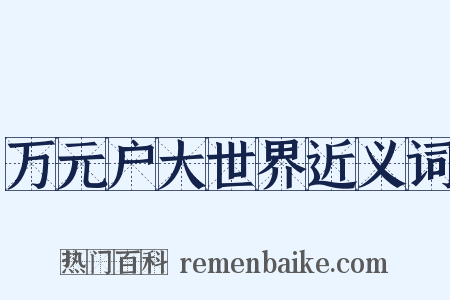 万元户大世界近义词是什么意思的图片